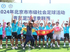 收官，2024年北京市市级社会足球活动青草足球夏季联赛收官