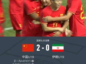 中国U19 2-0伊朗U19，王一凡建功，毛伟杰世界波