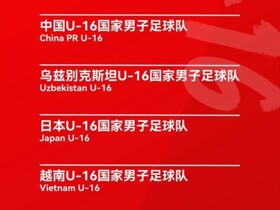 乌兹别克U16主帅：为准备U17亚洲杯预选赛，我们决定来参加比赛