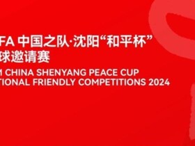 日本U16主帅：中国、乌兹和越南在亚洲还是有一定竞争力的