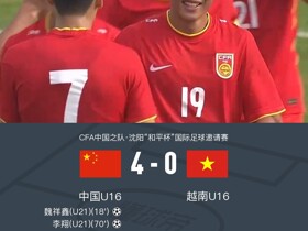 U16国少4-0大胜越南U16，魏祥鑫、李翔各入两球