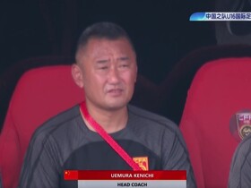 U16国少主帅：对球员们所表现出来的东西感到满意，但还有不少方面有待提高