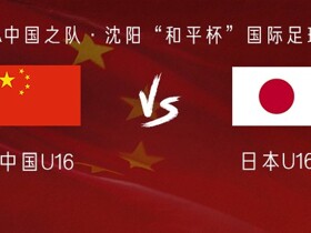 中国U16vs日本U16：艾比布拉、魏祥鑫首发，张洪福替补