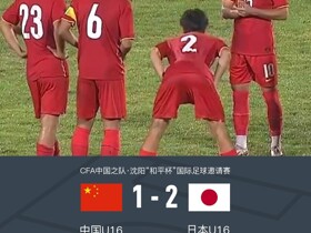 中国U16两度失误致丢球1-2日本U16，艾比布拉一条龙兜射破门