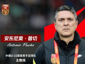 马德兴：U21新帅安东尼奥将在长沙首秀，交手越南等队