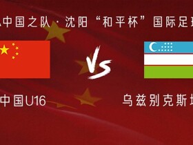 中国U16vs乌兹别克斯坦U16：艾比布拉替补，杨黔东首发