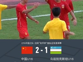 中国U16 2-1逆转乌兹别克斯坦U16，魏祥鑫、王一建功