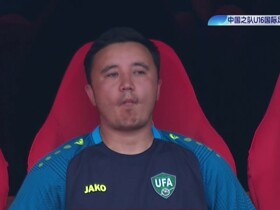 乌兹别克U16主帅：这并不是一场我们想输的比赛；目标进军U17亚洲杯