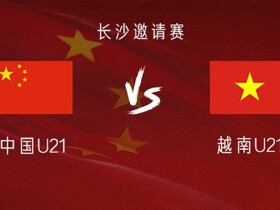中国U21vs越南U21：艾菲尔丁、胡荷韬首发，木塔力甫出战