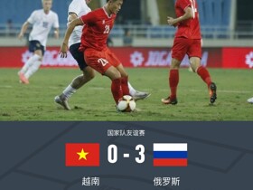 俄罗斯3-0越南，邓文林解围超巨失误，穆萨耶夫传射建功