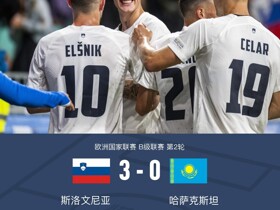 斯洛文尼亚3-0大胜哈萨克斯坦，谢什科帽子戏法