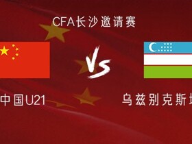 U21国足vs乌兹别克斯坦U21：艾菲尔丁、木塔力甫、胡荷韬首发