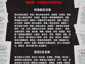 律师张冰：部分球员用自己账号和庄家交易，有庄家为收买球员跟了三年