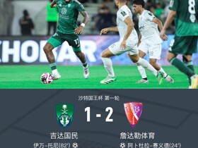 吉达国民1-2詹达勒体育被淘汰，门迪送点，托尼破门难救主