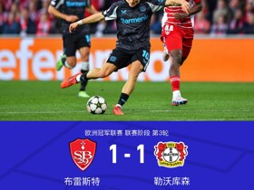 拜耳丨勒沃库森1-1布雷斯特，维尔茨破门，里斯-米卢救主