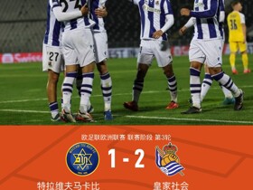 皇家社会2-1特拉维夫马卡比，帕切科、塞尔希奥-戈麦斯破门
