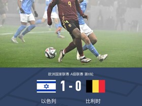 比利时0-1不敌以色列遭遇三连败，舒亚绝杀破门，达萨中柱