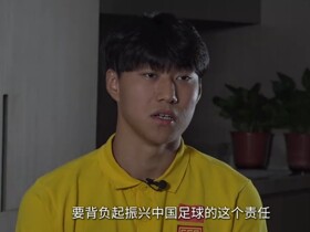 杜月徵：我会在懂球帝看球迷对我的建议和鼓励，也是老用户了