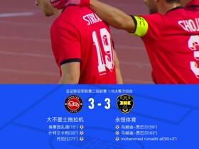 大不里士拖拉机3-3永恒体育，总比分5-4晋级亚冠二级八强