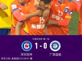 深圳吉祥1-0广西蓝航，阿布力则-麦麦提制胜球