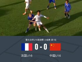 蒙太古杯U16国青0-0法国U16，何思凡伤退，邝兆雷射门打高