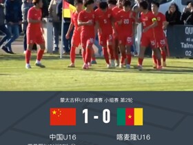 蒙太古杯U16国少1-0喀麦隆U16，萧晨熙任意球制胜