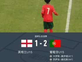 英格兰U15 1-2葡萄牙U15，迷你罗第63分钟替补登场