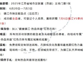 镇江主场将对阵泰州，镇江市中心血站推出“献血赠球票”活动