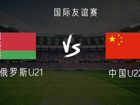 中国U22vs白俄罗斯U21：艾菲尔丁、木塔力甫出战，向余望首发