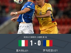 欧青U21意大利1-0罗马尼亚，巴尔丹齐建功，蒙泰亚努失点