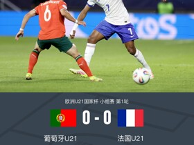 欧青U21葡萄牙0-0法国，双方破门乏术，阿布林险造点