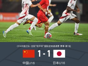 中国U16 1-1日本U16，梁仕宇扳平比分，帅惟浩失单刀
