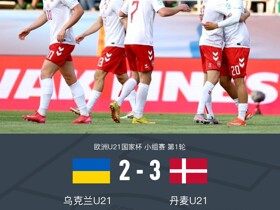 欧青U21丹麦客场3-2逆转乌克兰，奥苏拉传射，奥切雷科两助攻