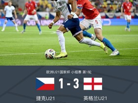 欧青U21英格兰3-1捷克，埃利奥特、乔纳森-罗、克雷斯维尔破门