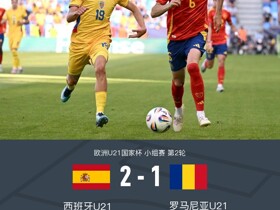 欧青赛U21西班牙2-1逆转罗马尼亚，罗伯托-费尔南德斯世界波绝杀