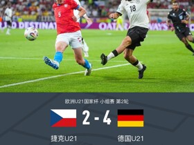 欧青U21德国4-2捷克，沃尔特马德两传一射，特雷索尔迪破门