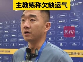 苏州队主帅谈三连平：我们一场比一场打得好，但欠缺一点运气