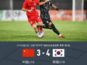 U16中国3-4韩国U16，卢琦政、邝兆镭、谢晋破门，金智浩双响