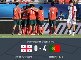 欧青U21葡萄牙4-0十人格鲁吉亚，热奥瓦尼-昆达传射建功