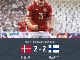 U21丹麦2-2芬兰U21，哈德双响，斯凯塔破门，凯斯基宁绝平