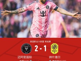 迈阿密国际2-1纳什维尔，梅西双响，苏亚雷斯搓射空门不进