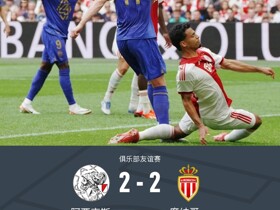 阿贾克斯2-2摩纳哥，肯尼思-泰勒破门，伯特兰-特拉奥雷救主