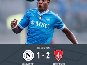 那不勒斯1-2布雷斯特，卢卡破门，德布劳内中柱，阿若克双响