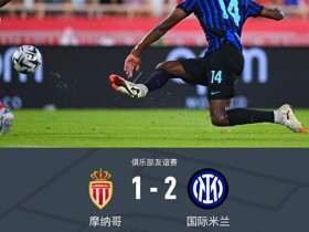 国米2-1逆转摩纳哥，博尼一条龙破门，劳塔罗建功，恰20染红