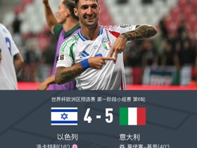 意大利5-4以色列，基恩双响，雷特吉3助，托纳利补时绝杀