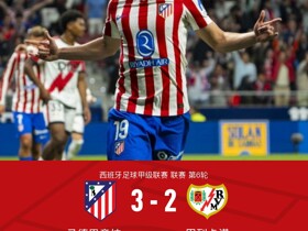马竞3-2巴列卡诺，阿尔瓦雷斯戴帽绝杀，查瓦里亚超级世界波