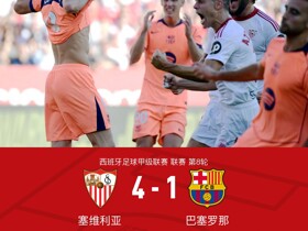 剑南春｜巴萨1-4塞维利亚遭遇联赛首败，拉师傅破门，莱万失点