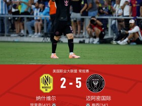 迈阿密国际5-2大胜纳什维尔，梅西戴帽+中柱+助攻