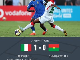 意大利U17 1-0布基纳法索U17晋级四强，坎帕涅洛制胜