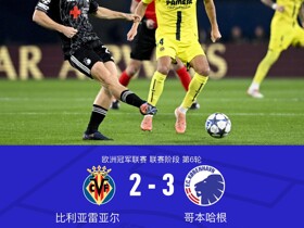 比利亚雷亚尔2-3哥本哈根，科内柳斯制胜，埃尔尤努西闪击